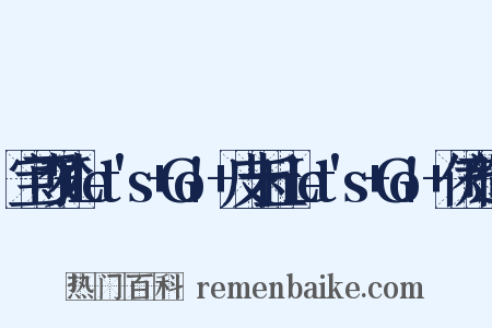 宝可梦+Let's+Go!+皮卡丘·Let's+Go!+伊布造句是什么意思的图片